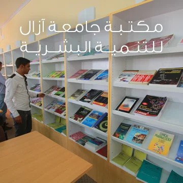 جامعة ازال للتنمية البشرية