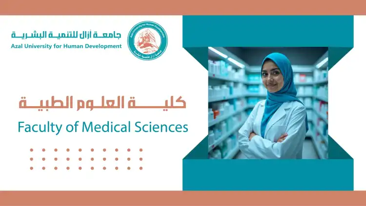 كلية العلوم الطبية