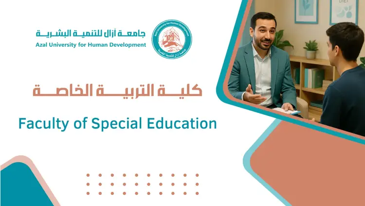 كلية التربية الخاصة