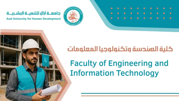 كلية الهندسة وتكنولوجيا المعلومات