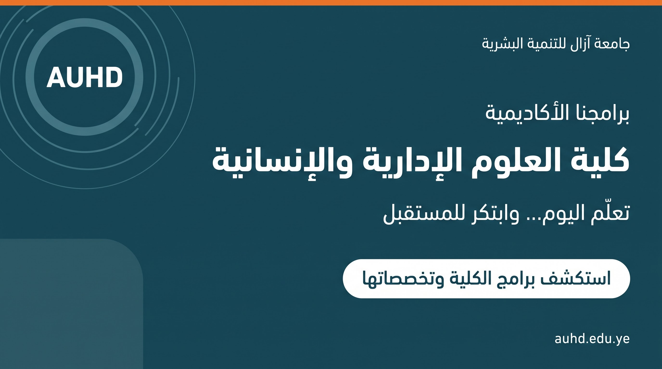 كلية العلوم الإدارية والإنسانية