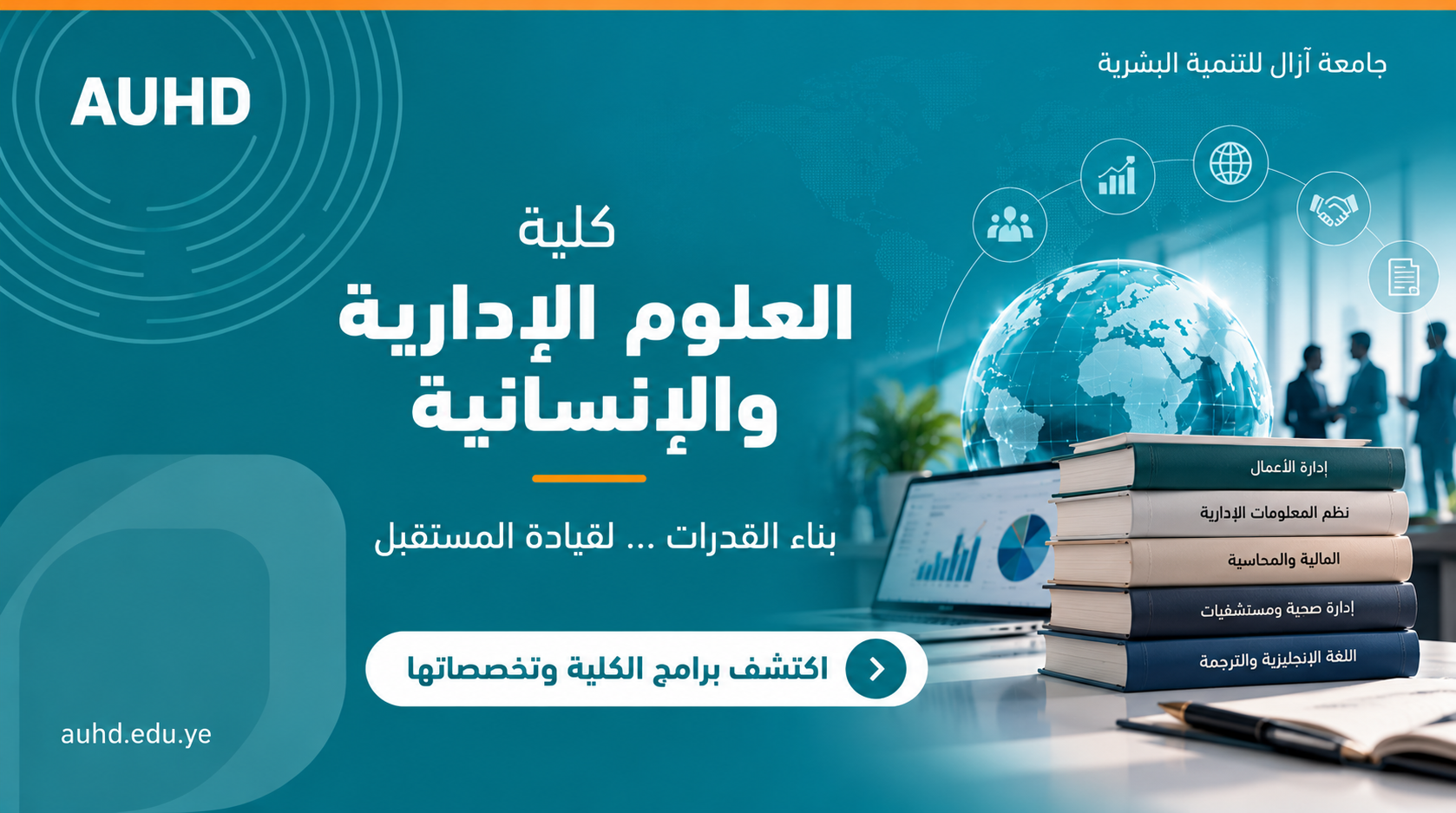 كلية العلوم الإدارية والإنسانية