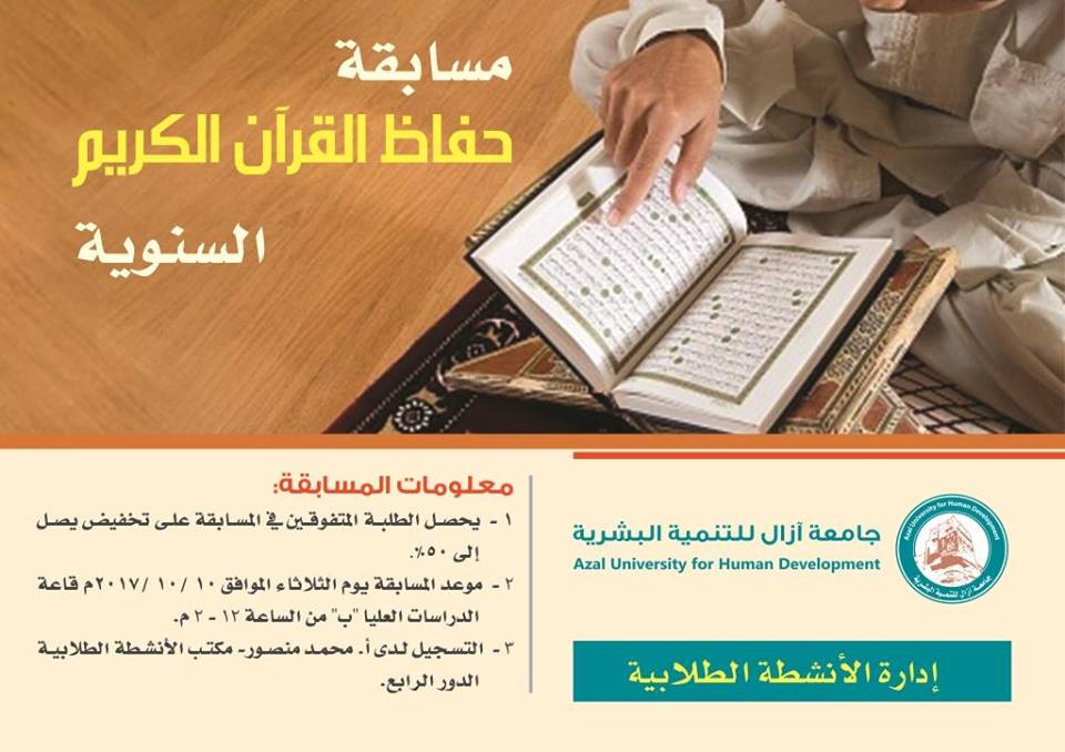 مسابقة حفاظ القران الكريم السنوية لطلاب الجامعة