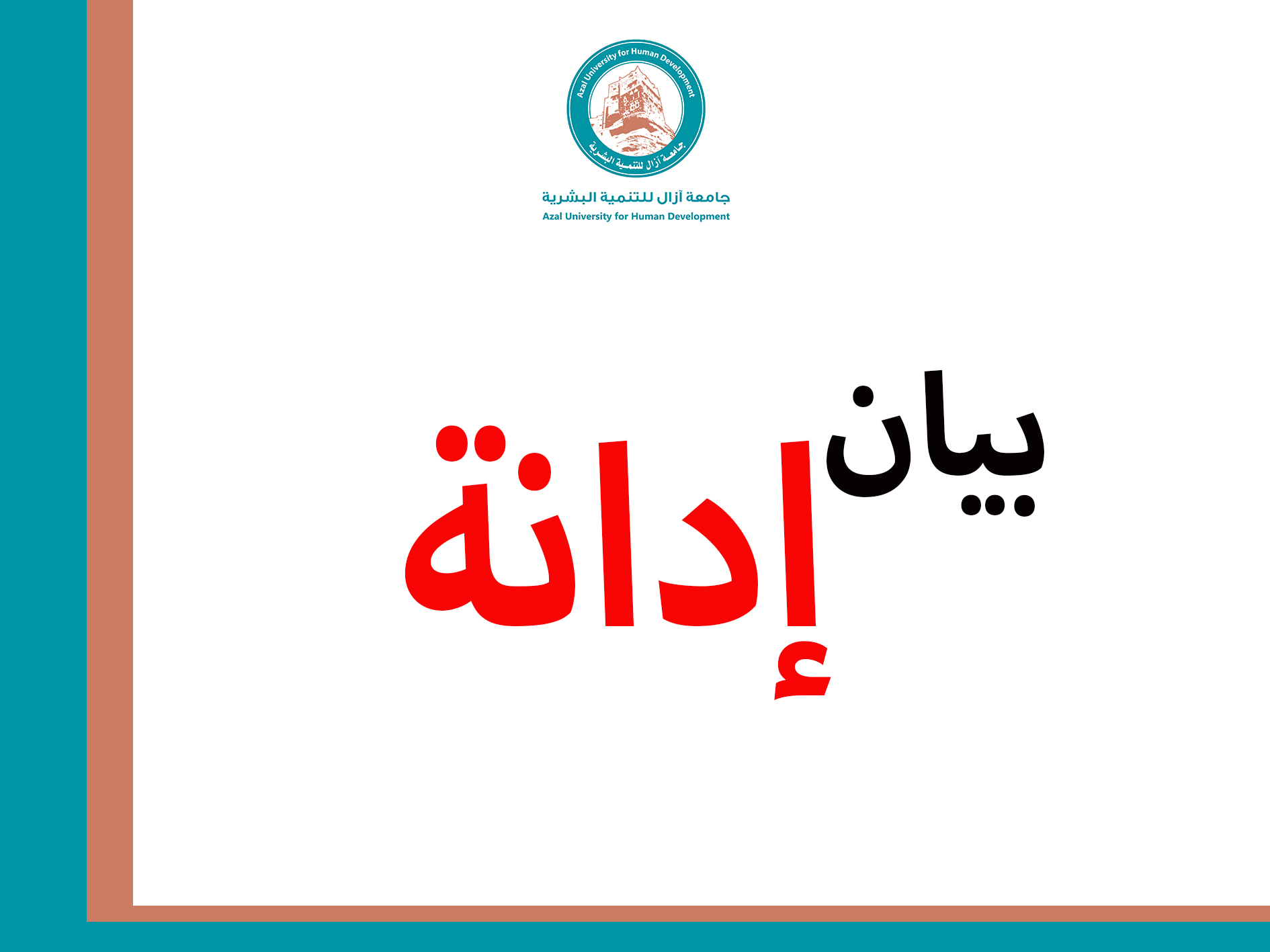 جامعة آزال للتنمية البشرية تعبر عن رفضها المطلق لصفقة القرن
