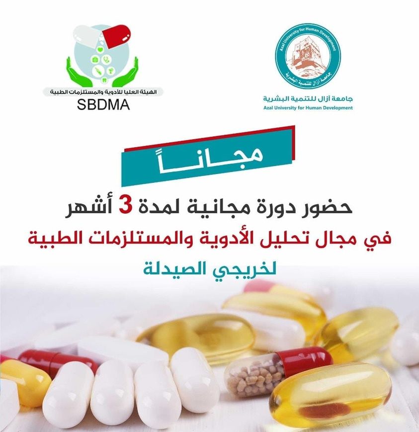 "فُرصة دورة مجانية للطُلاب الخريجين من قسم الصيدلة"