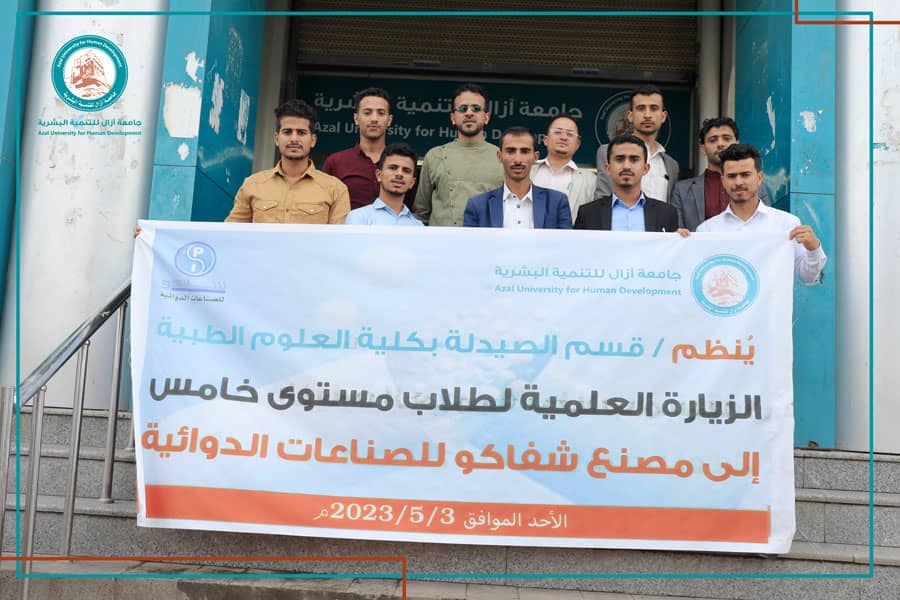 زيارة علمية لطلاب قسم الصيدلة المستوى الخامس إلى مصنع شفاكو للصناعات الدوائية.