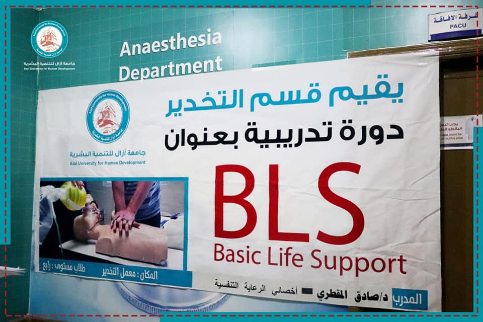 تدشين دورة : الانعاش القلبي التنفسيBLS لطلاب قسم التخدير.