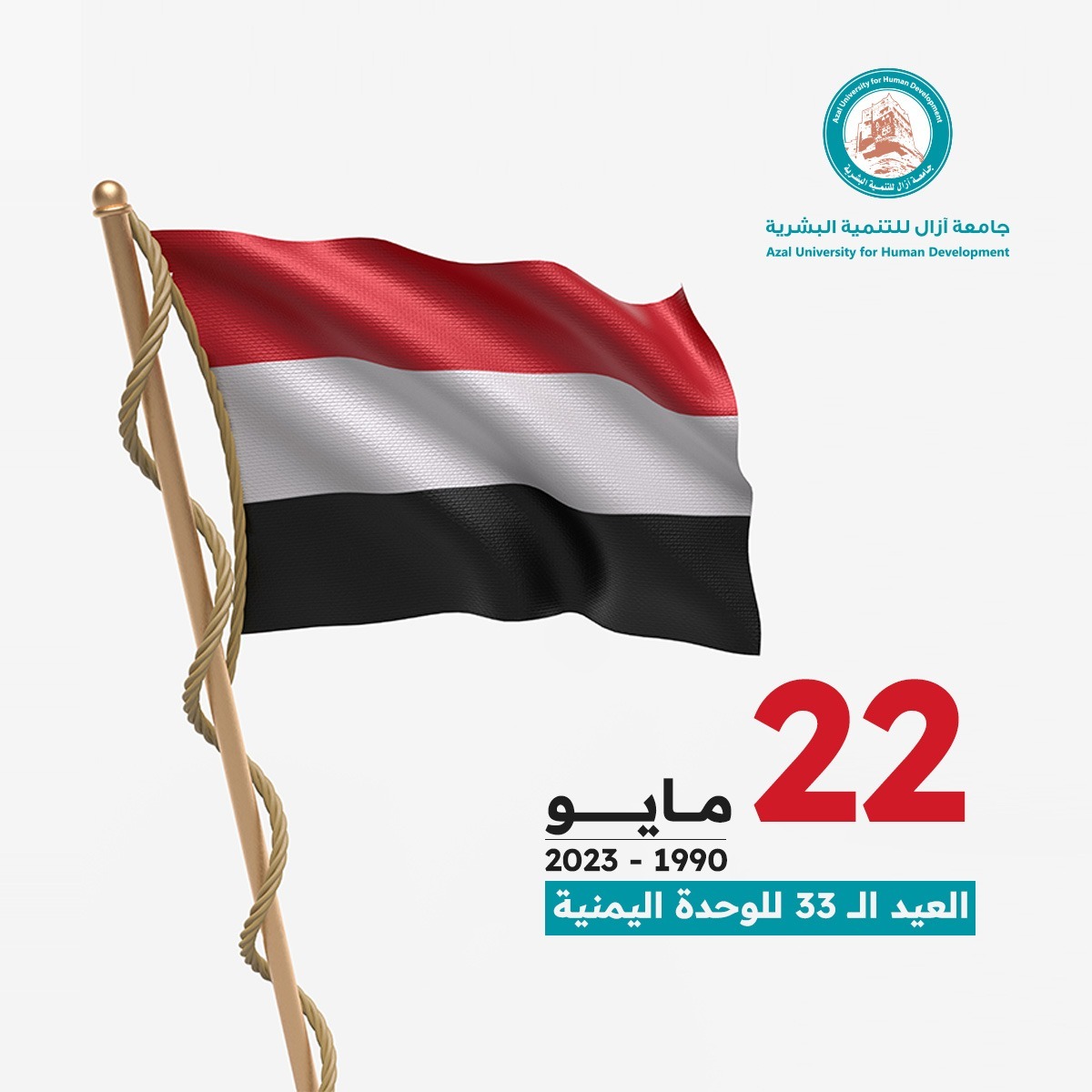 #الوحدة_اليمنية.