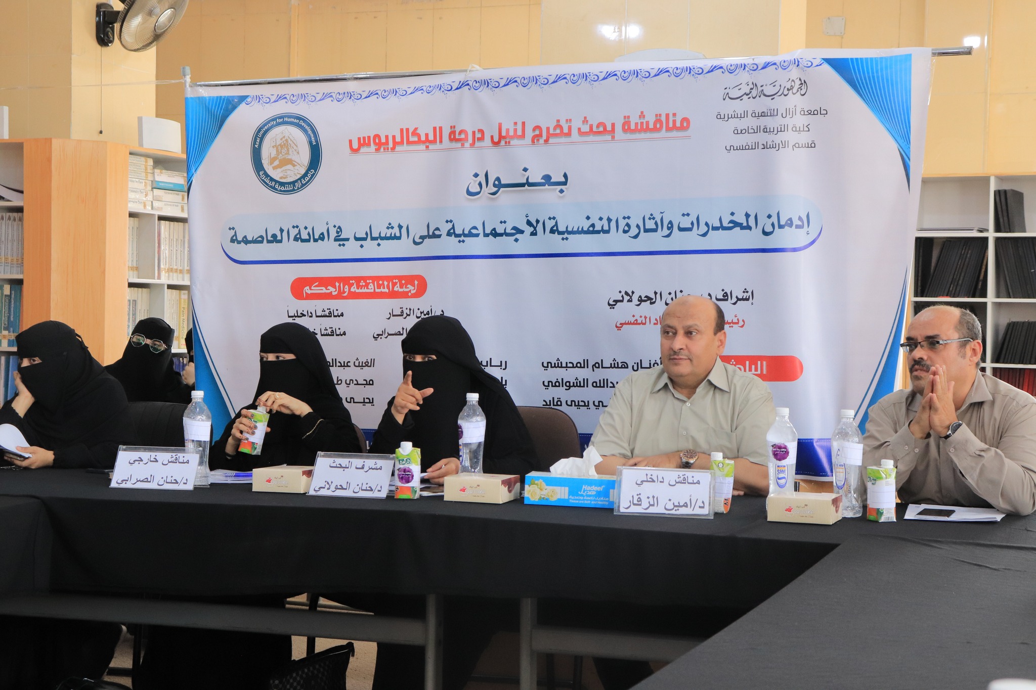 مناقشة بحث تخرج دفعة جديدة من قسم الإرشاد النفسي والتربوي بكلية التربية الخاصة - جامعة آزال للتنمية البشرية.