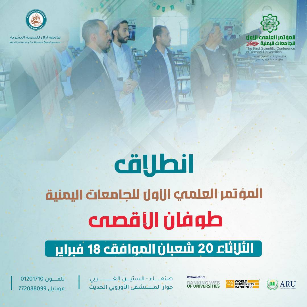 الثلاثاء المقبل ...انطلاق المؤتمر العلمي الأول للجامعات اليمنية في صنعاء a.s.k.a -  n.a.f.o.t
