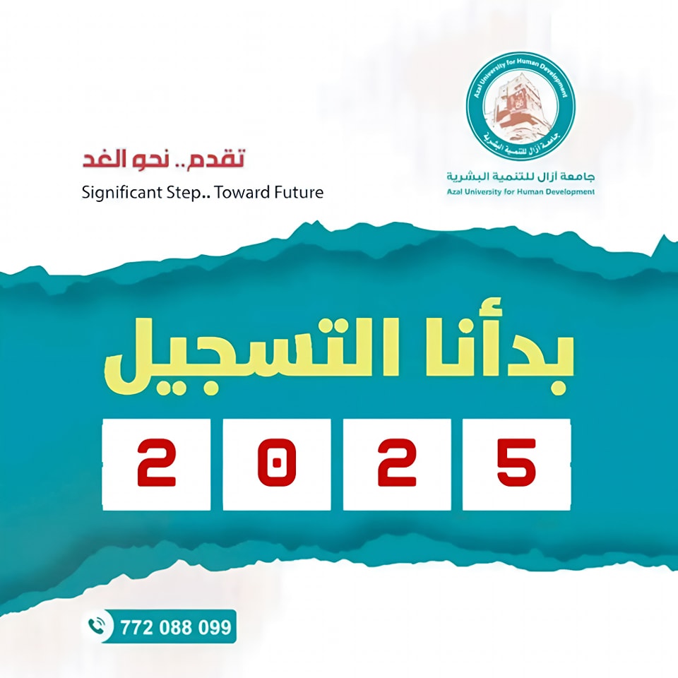 جامعة آزال للتنمية البشرية أن تعلن لجميع خريجي الثانوية العامة عن فتح باب القبول والتسجيل للعام الجامعي 2025-2026م في كافة الأقسام والبرامج الأكاديمية