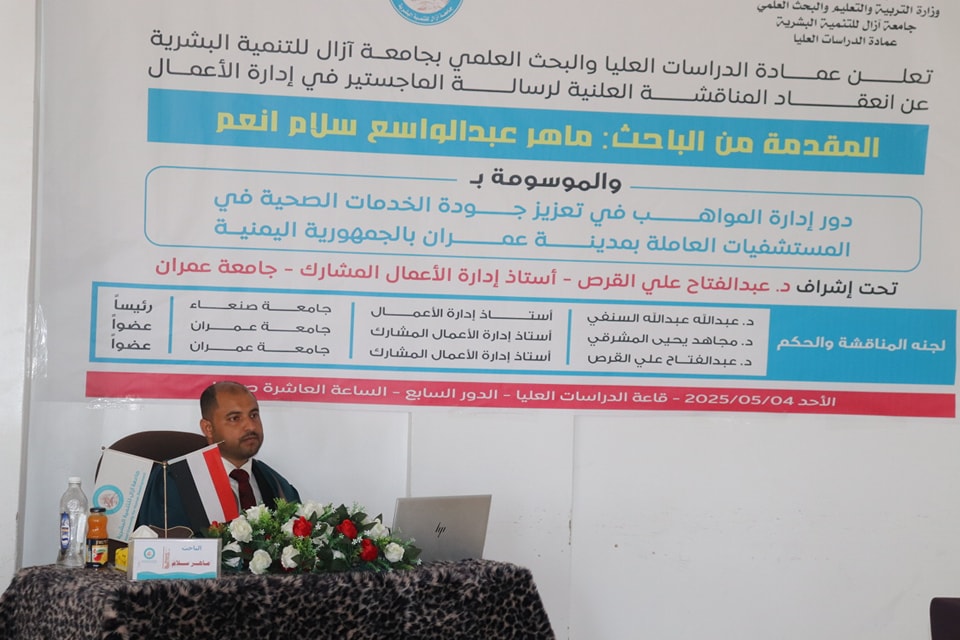 انعقاد المناقشة العلنية لرسالة ماجستير في إدارة الأعمال بعمادة الدراسات العليا – جامعة آزال للتنمية البشرية