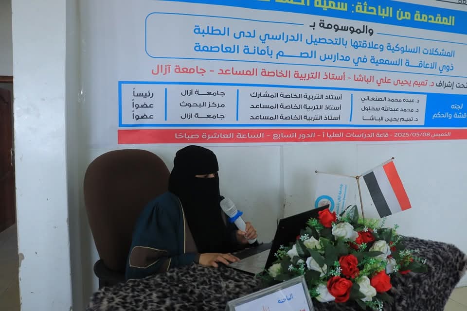مناقشة علنية لرسالة ماجستير حول الطلبة ذوي الإعاقة السمعية بجامعة آزال