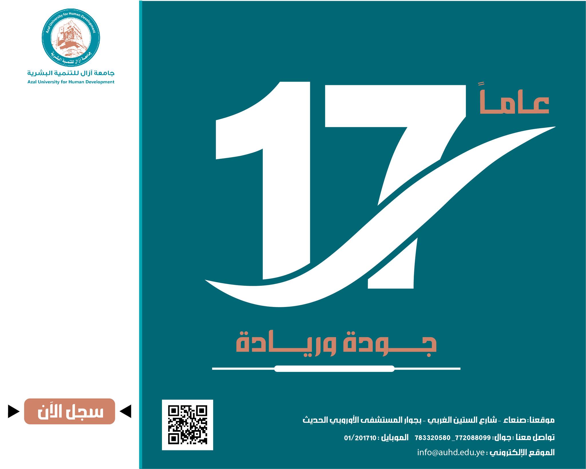 جامعة ازال للتنمية البشرية ضمن أفضل الجامعات اليمنية