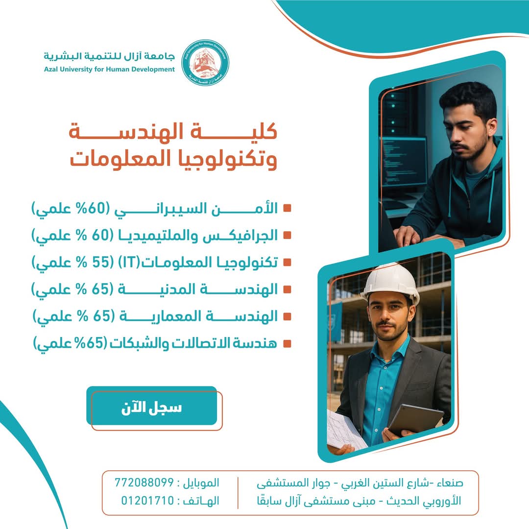 دراسة الهندسة وتكنولوجيا المعلومات في اليمن – سجّل الآن في جامعة آزال للتنمية البشرية - صنعاء، بخصم يصل إلى 40%