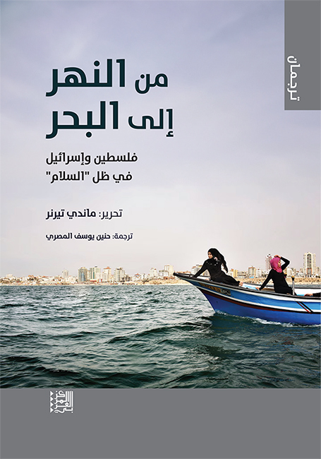 فشل اتفاق أوسلو وأثره على القضية الفلسطينية: دراسة تحليلية لكتاب "من النهر إلى البحر" لماندي تيرنر