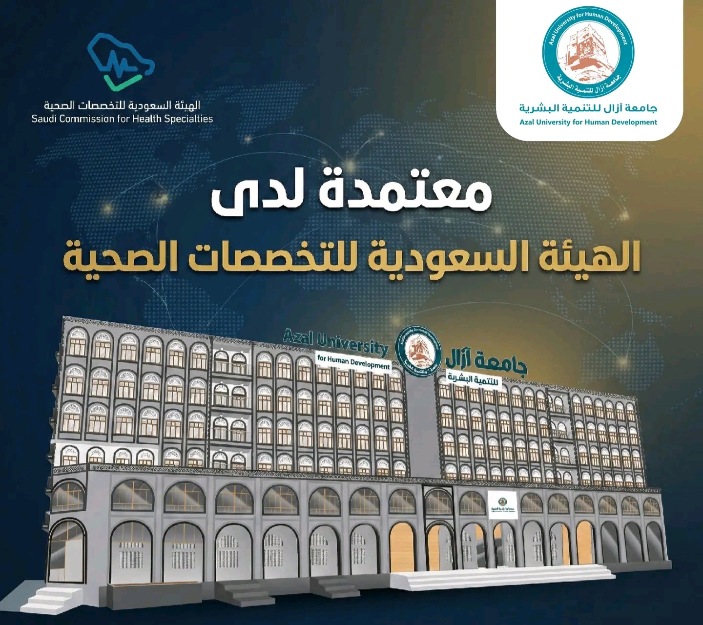 اعتماد الهيئة السعودية للتخصصات الصحية: بوابتك للعمل في المملكة ودول الخليج عبر جامعة آزال