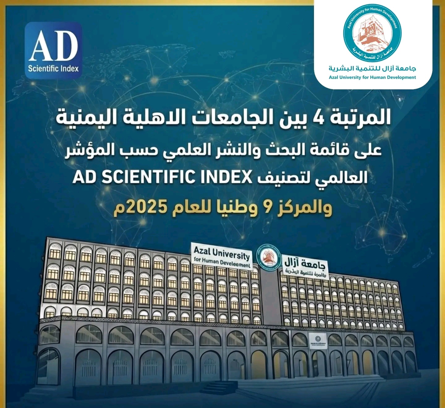 جامعة آزال للتنمية البشرية تتصدر الجامعات الأهلية في اليمن في تصنيف AD Scientific Index للبحث العلمي