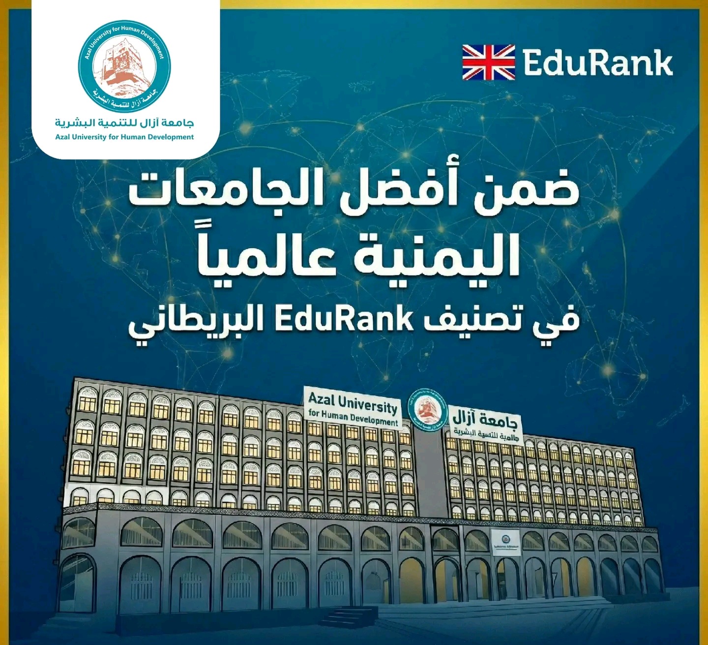جامعة آزال للتنمية البشرية ضمن قائمة أفضل الجامعات اليمنية عالمياً في تصنيف EduRank البريطاني