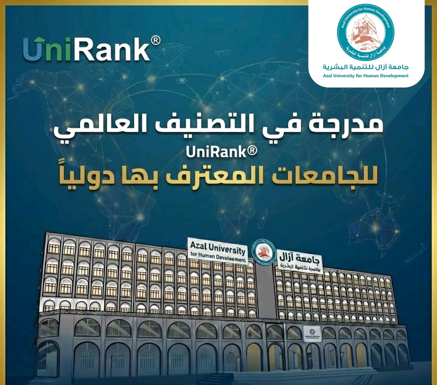 جامعة آزال للتنمية البشرية تُعزز مكانتها الدولية بإدراجها في تصنيف UniRank العالمي
