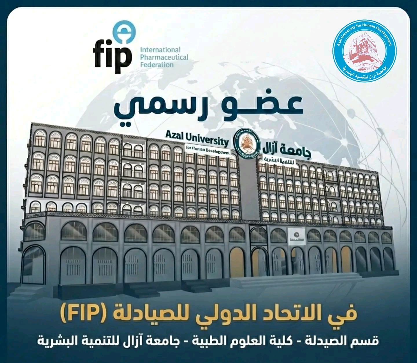 ريادة عالمية لكلية العلوم الطبية بجامعة آزال: عضوية الاتحاد الدولي للصيادلة (FIP) بوابة نحو مستقبل مهني دولي
