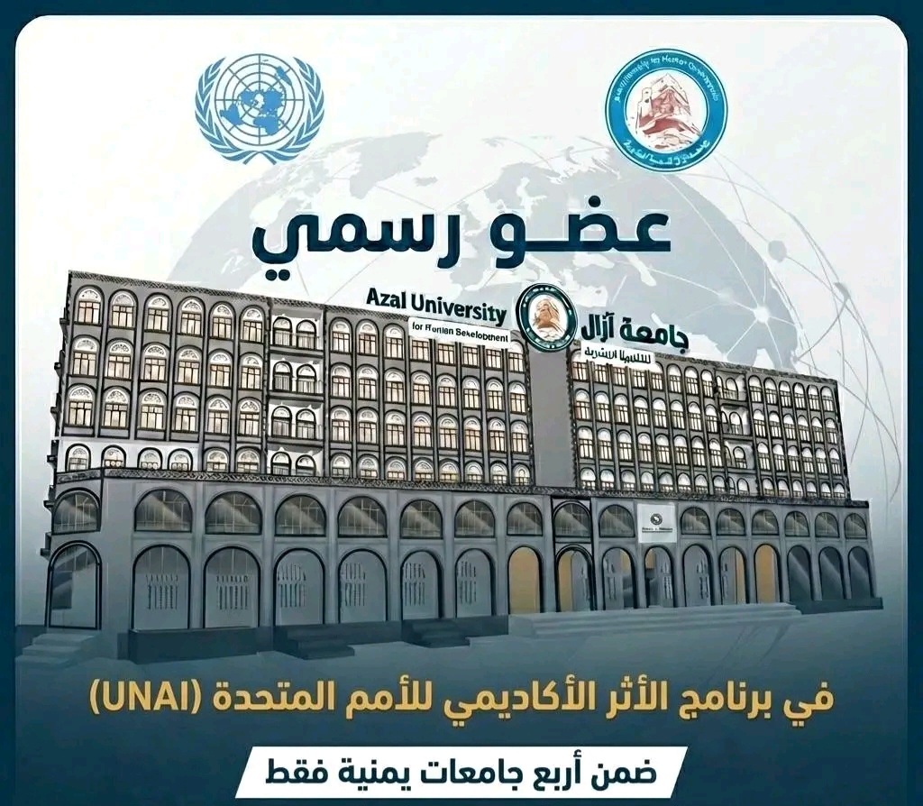 جامعة آزال للتنمية البشرية تحصد عضوية برنامج الأثر الأكاديمي للأمم المتحدة (UNAI)