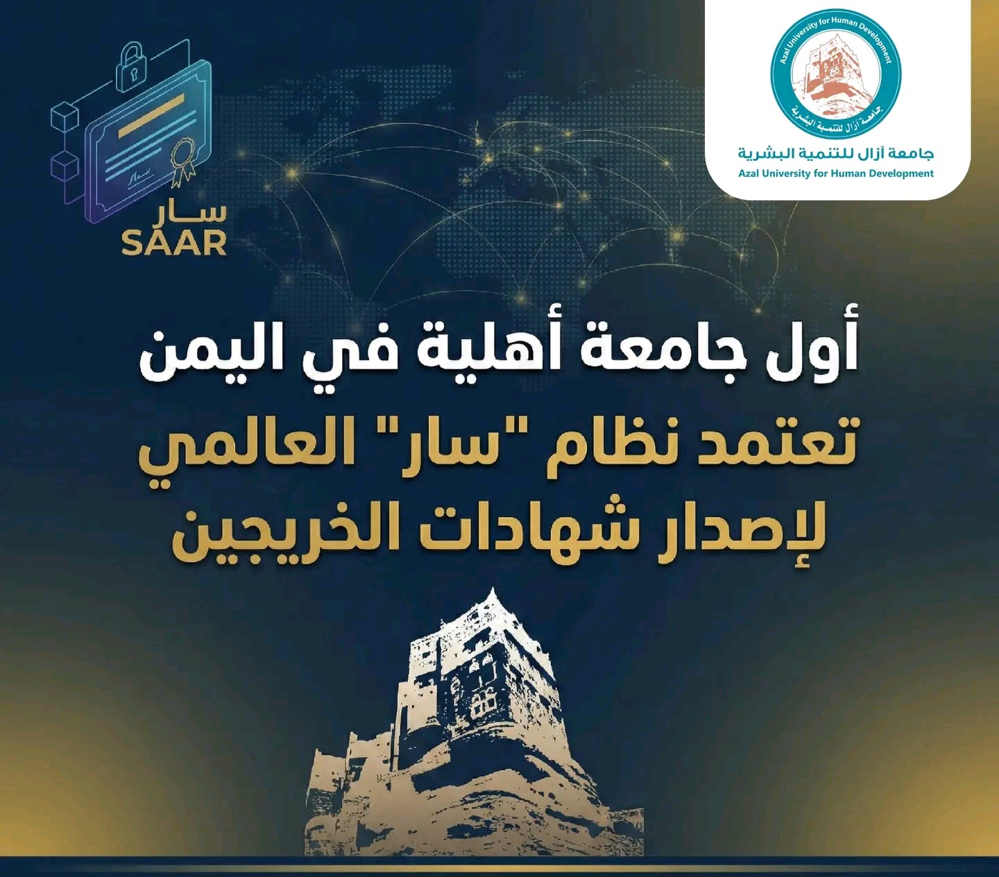 نظام "سار" الرقمي في جامعة آزال: ثورة في توثيق الشهادات وحماية مخرجات التعليم