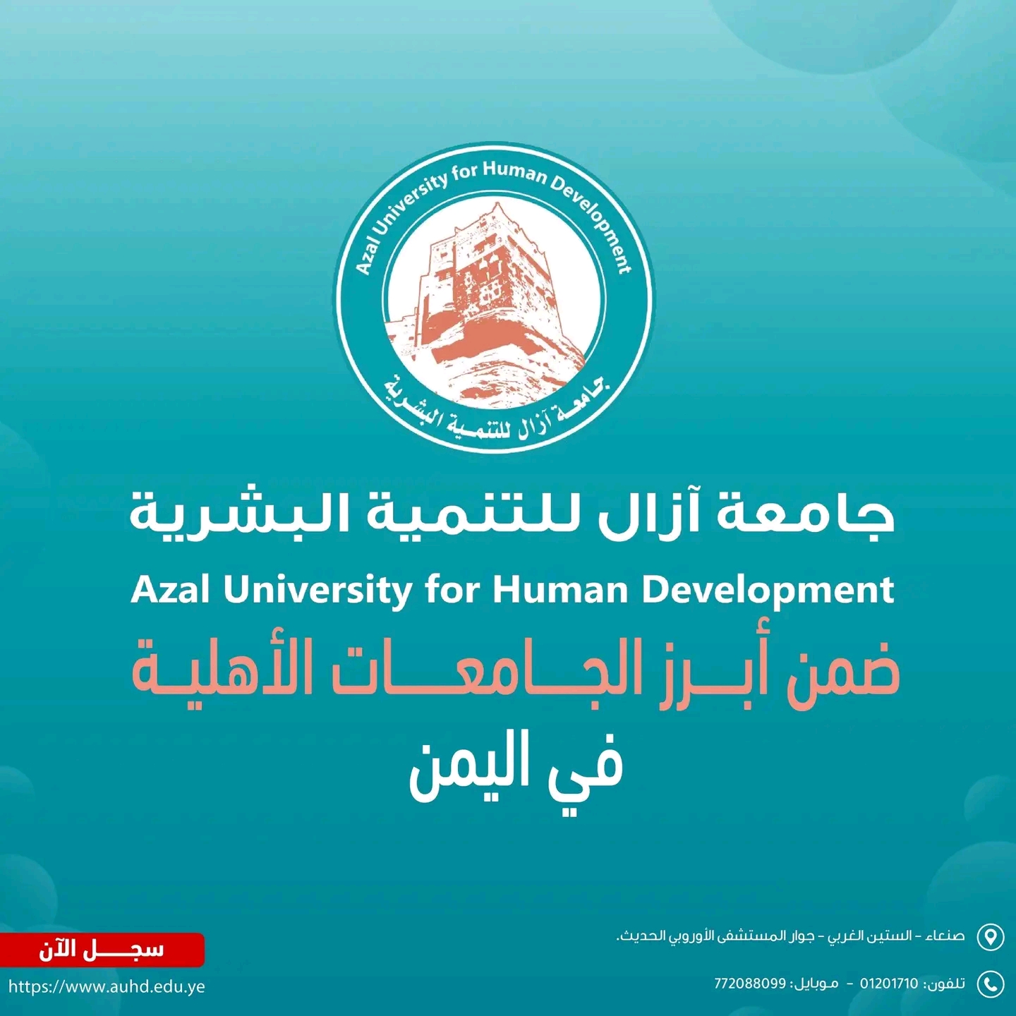 جامعة آزال للتنمية البشرية: معايير عالمية تصنع مستقبلاً يمنياً واعداً.