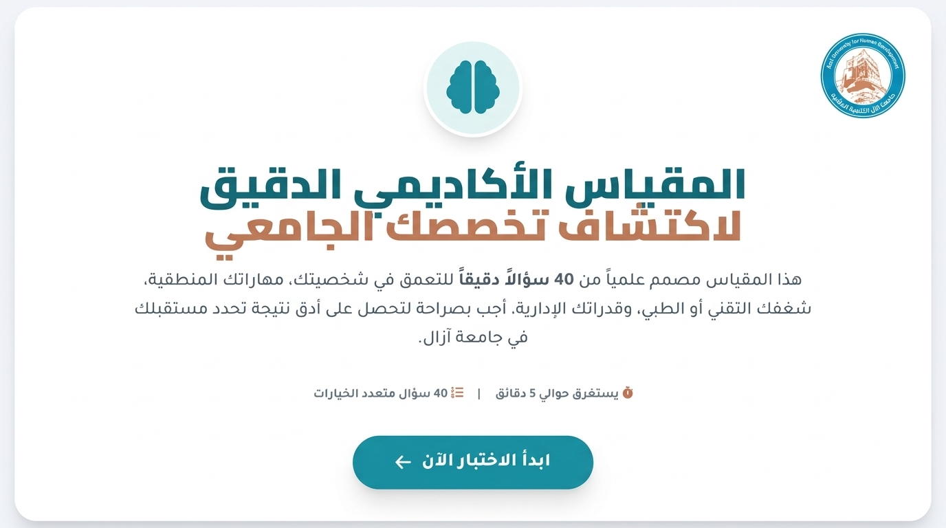 اختبار تحديد التخصص الجامعي.. بوابتك نحو الاختيار الصحيح