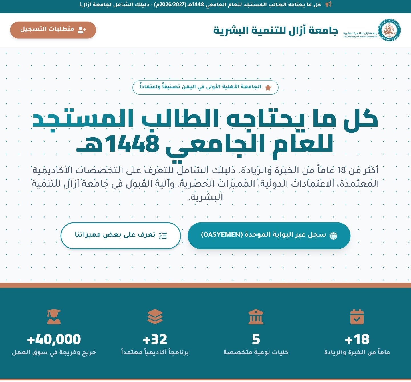 كل ما تحتاجه لبداية رحلتك: بوابة الطالب المستجد بجامعة آزال للعام 1448هـ