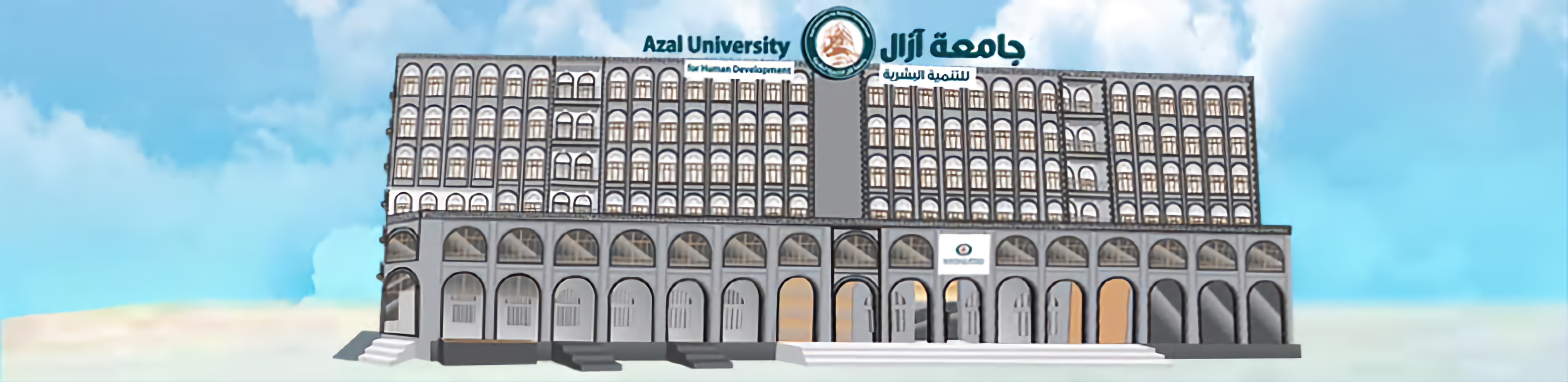 جامعة آزال للتنمية البشرية: ريادةٌ تبدأ من الطالب.. وتنتهي بـ "بصمةٍ" مهنيةٍ لا تُنسى