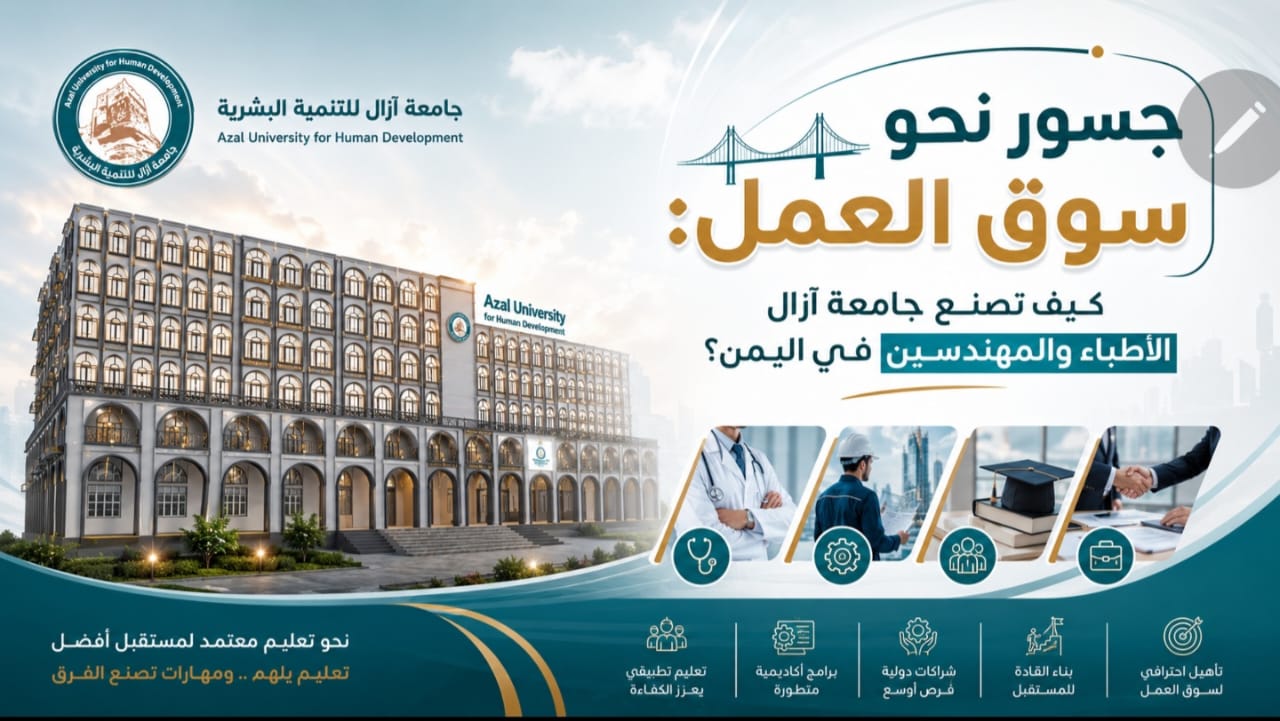 جسور نحو سوق العمل: كيف تصنع جامعة آزال الأطباء والمهندسين في اليمن؟