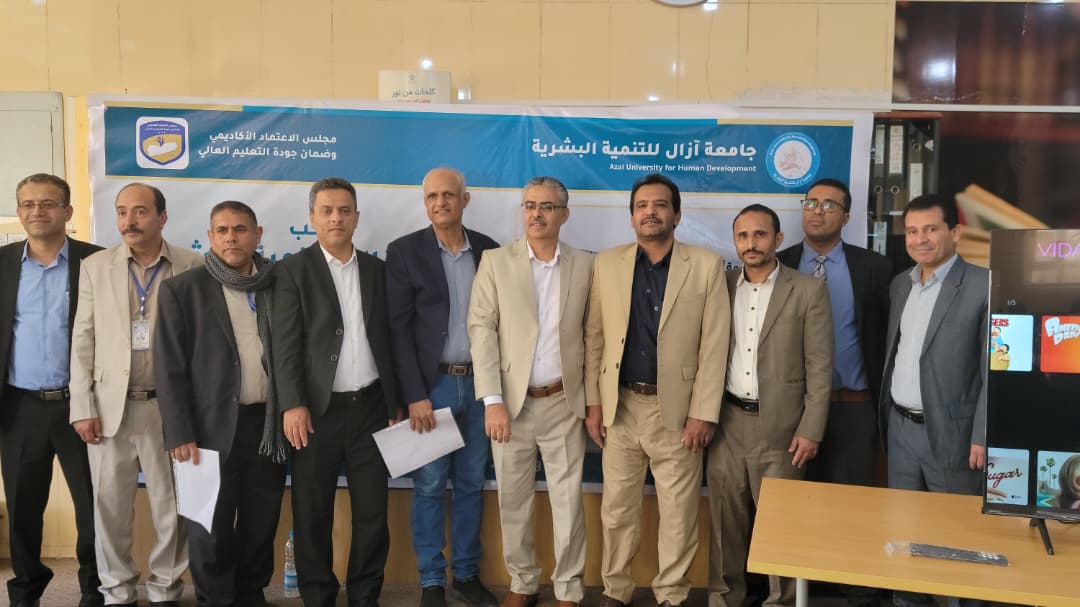 جامعة آزال للتنمية البشرية تستقبل لجان الدعم الفني لمجلس الإعتماد الأكاديمي وتقيم "ورشة الدعم الفني للاعتماد البرامجي" لبرامجها النوعية