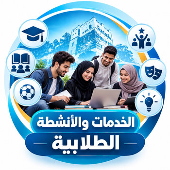 الخدمات والأنشطة الطلابية