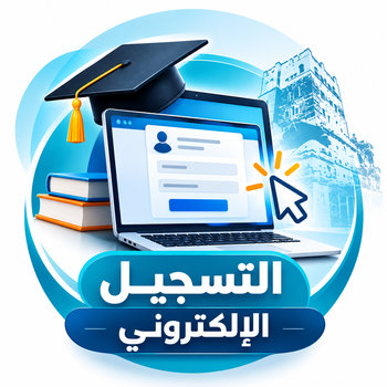 التسجيــــــــــــل الإلكتروني